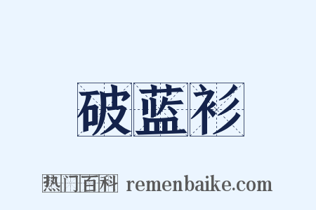 破蓝衫是什么意思的图片